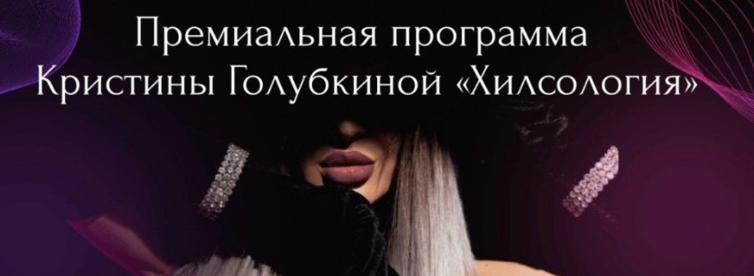 [Кристина Голубкина] [Ri Online] Хилсология (2024)