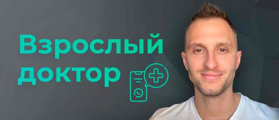 [Владимир Попов] Взрослый доктор в кармане. Биохакинг, лечение, здоровье (2023)