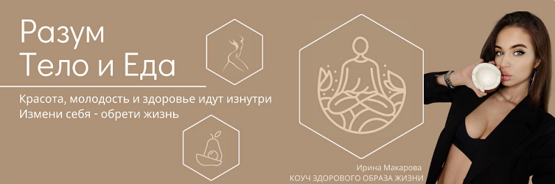 [Ирина Макарова] Разум, тело и еда. Тариф Чистая еда (2024)