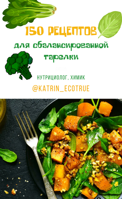 [Екатерина Кудерцева] [katrin_ecotrue] 150 рецептов для сбалансированной тарелки (2024)