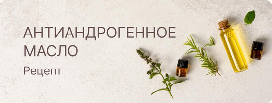 [Регина (Curlegina)] Антиандрогенное масло для волос. Рецепт (2023)