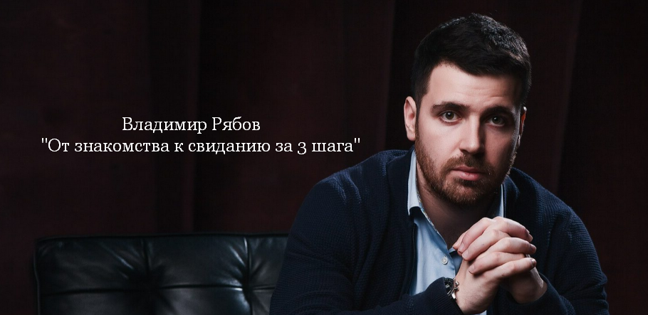[Владимир Рябов] От знакомства к свиданию за 3 шага (2023)