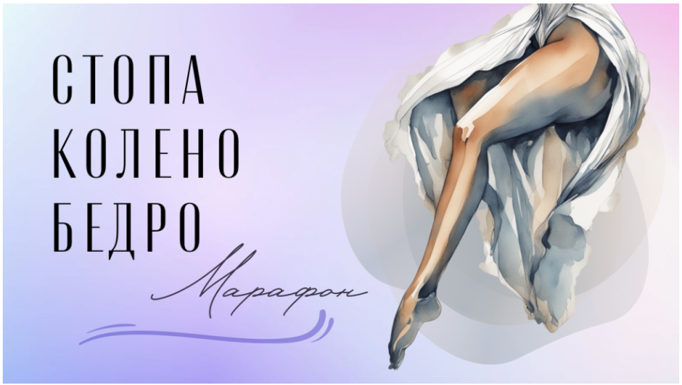 [Yulia.Stretch] Юлия Грошева ― Стопа-колено-бедро: марафон (2024)