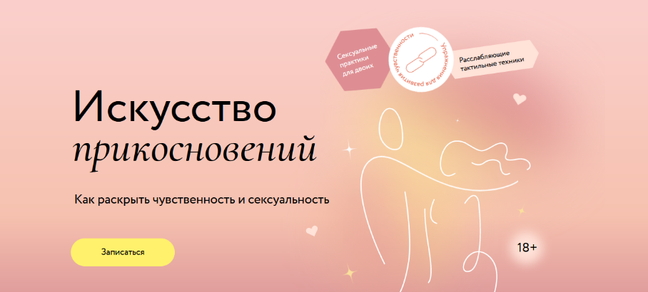 [Наталья Новикова] [МИФ.Курсы] Искусство прикосновений (2023)