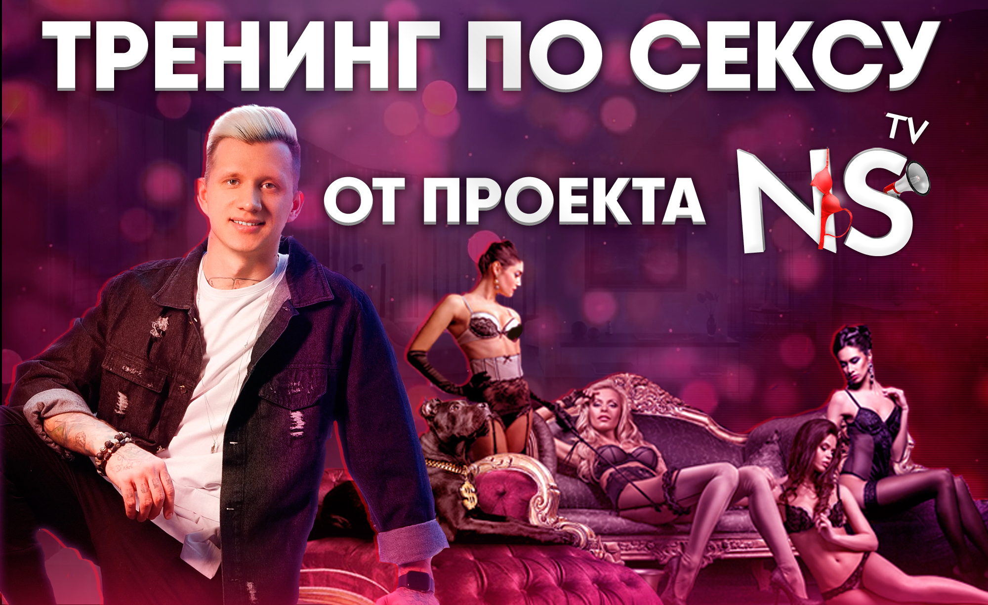 [Timepad] Никита Мартынов - Тренинг по сексу [NS TV] (2021)