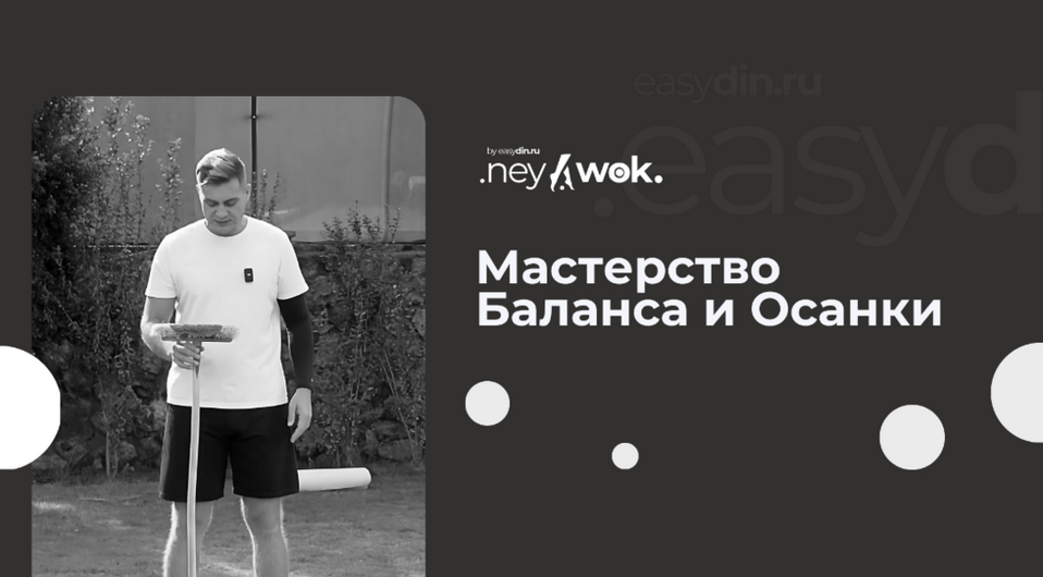 [Сергей Оларь] Нейвок. Мастерство Баланса и Осанки (2024)