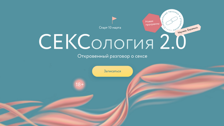 [Н.Новикова, А.Стишова, А.Колосов, М.Травкова] [МИФ. Курсы] Сексология 2.0 (2023)