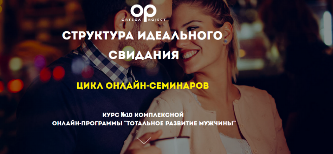 [Олег Луканов] [Ortega Project] Структура идеального свидания (2023)