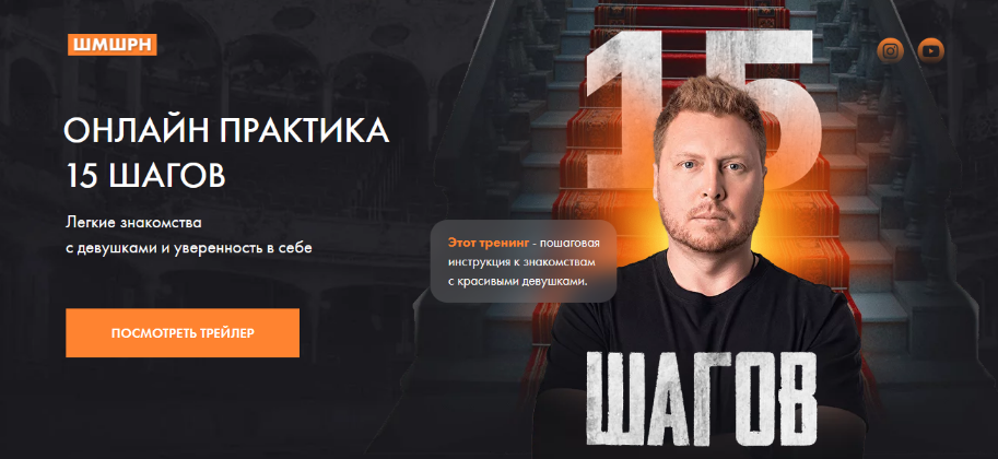 [В. Шамшурин] Онлайн практика 15 шагов. Легкие знакомства с девушками и уверенность в себе (2022)
