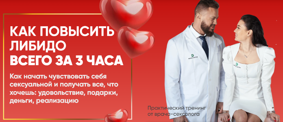 [Регина Доктор, Камилл Хамидуллин] Практический тренинг «Как повысить либидо всего за 3 часа» (2023)