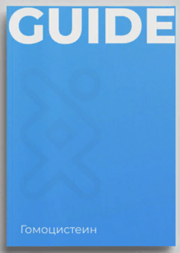 [Геном] Гайд «Гомоцистеин» (2023)