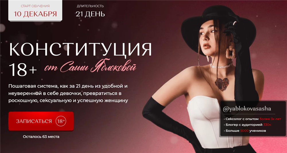 [yablokovasasha] Конституция 18+ от Саши Яблоковой (2021)