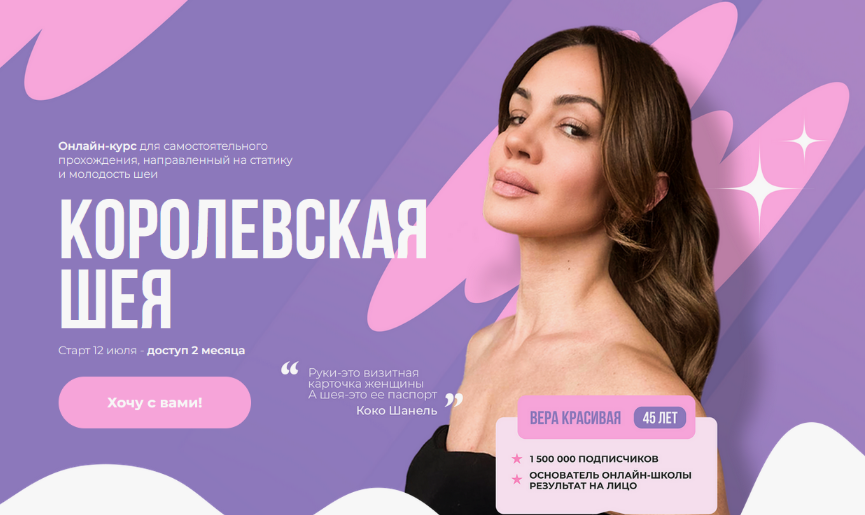 [Вера Красивая] Королевская шея (2024)