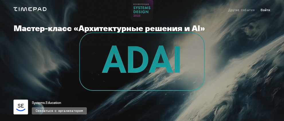 [Systems Education] Архитектурные решения и AI (2025)