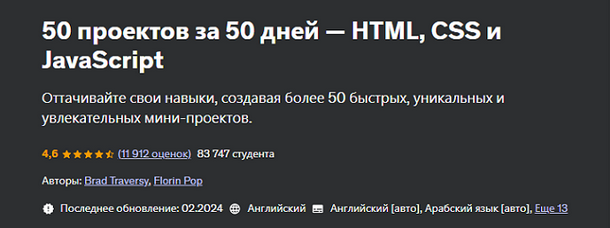 [Brad Traversy, Florin Pop] [Udemy] 50 Проектов за 50 дней - HTML, CSS и JavaScript (2025)