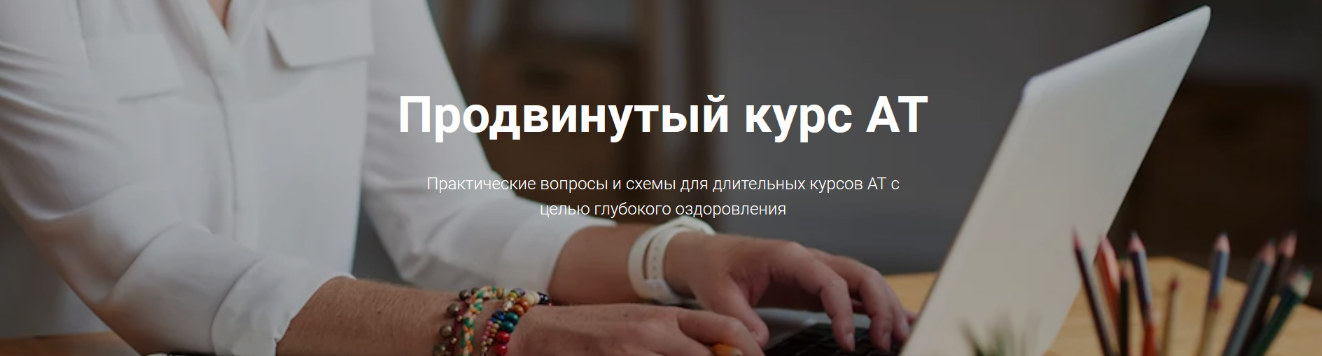 [Татьяна Кузьменко] Адаптационная терапия. Продвинутый курс (2024)