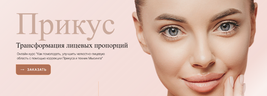 [Инна Нефедовская] Прикус. Трансформация лицевых пропорций (2024)
