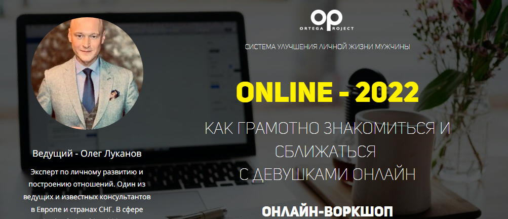 [Олег Луканов] Online - 2022. Как грамотно знакомиться и сближаться с девушками Онлайн