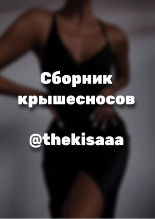 [thekisaaa] Гайд «Сборник крышесносов» (2021)