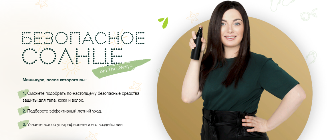 [Инесса Генералова] Мини-курс «Безопасное солнце» (2023)