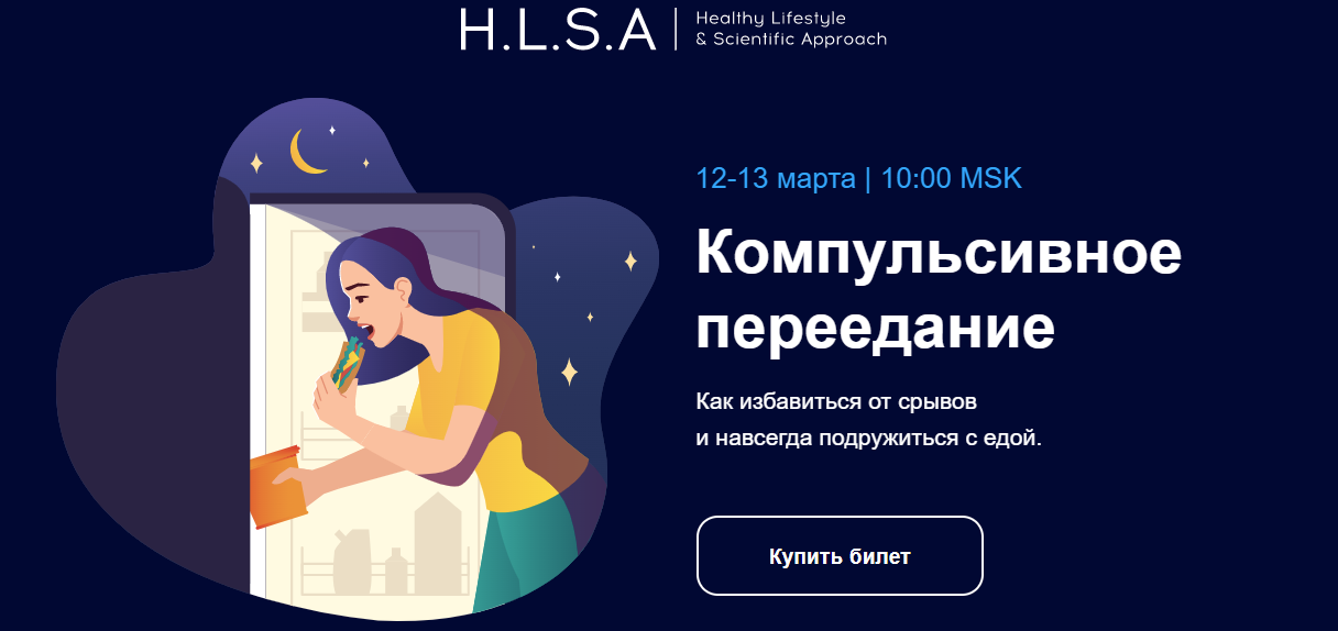 [HLSA] Компульсивное переедание. Как избавиться от срывов и навсегда подружиться с едой (2022)