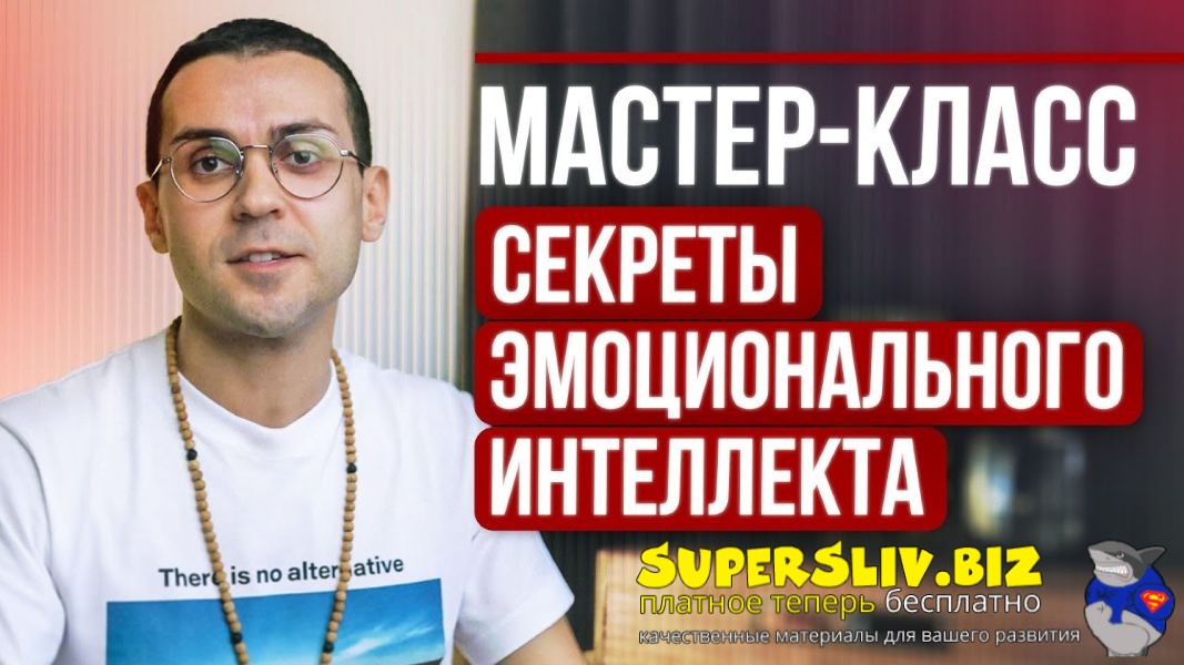 [Александр Валюнин] Мастер-класс «Секреты эмоционального интеллекта» (2024)