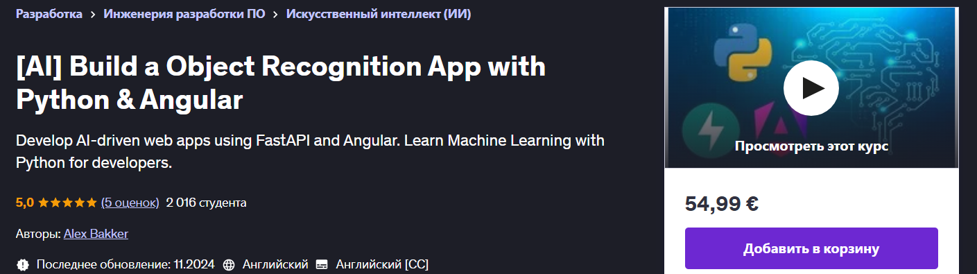 [Udemy] Alex Bakker ― [ИИ] Создание приложения для распознавания объектов с помощью Python и Angular
