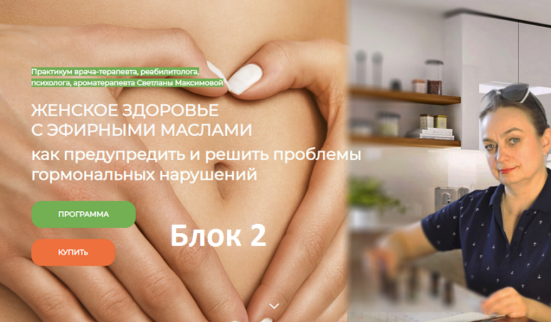 [Светлана Максимова] Женское здоровье с эфирными маслами (блок 2) (2024)