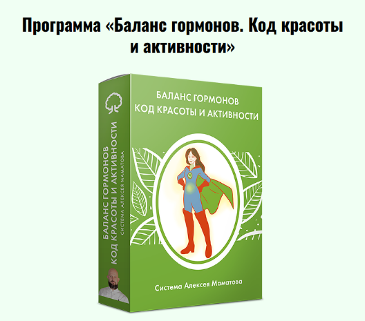[Алексей Маматов] Баланс гормонов. Код красоты и активности. Тариф Премиальный (2024)