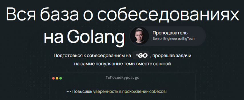 [Олег Козырев] Вся база о собеседованиях на Golang (2024)