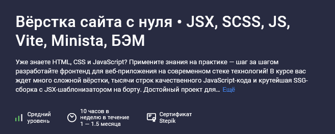 [Александр Ламков] [Stepik] Вёрстка сайта с нуля: JSX, SCSS, JS, Vite, Minista, БЭМ (2025)