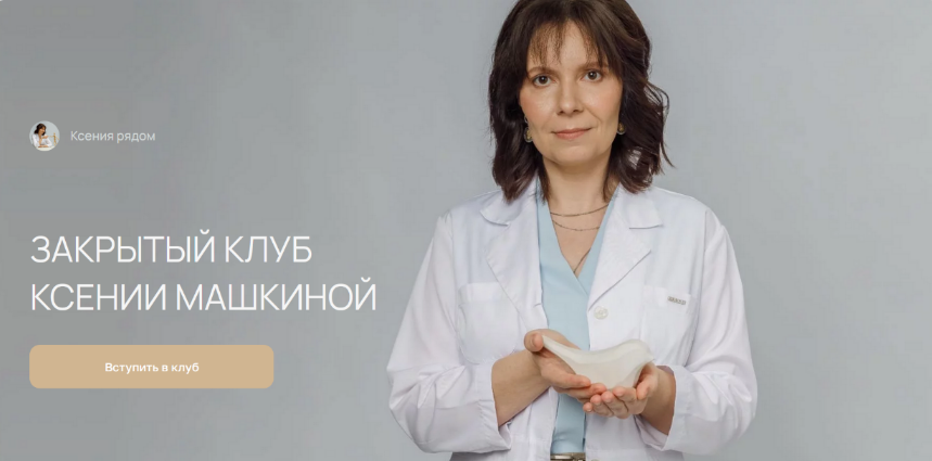 [Ксения Машкина] Закрытый Клуб Ксении Машкиной. Месяц 1 (2024)