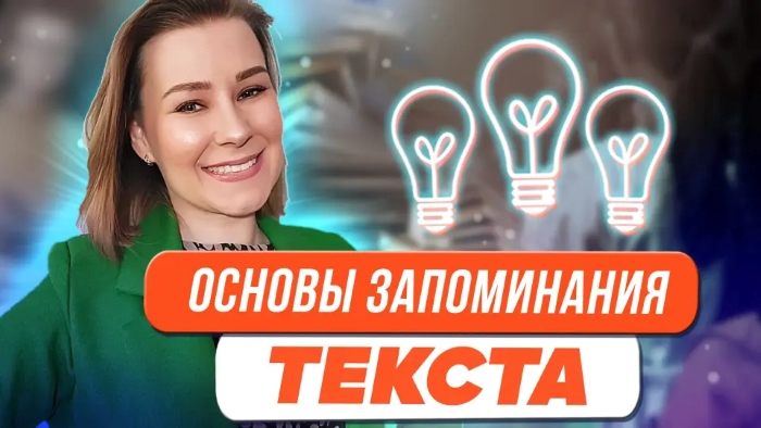 [Виктория Мусатова] Основы запоминания текста (2024)