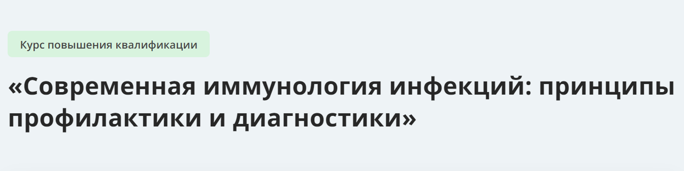 [Инфоурок] Современная иммунология инфекций - принципы профилактики и диагностики (2023)