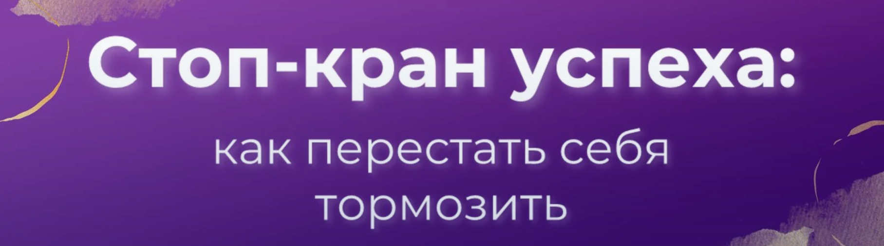 [Вера Бобкова] Стоп-кран успеха: как перестать себя тормозить (2024)