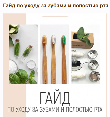 [Светлана Мандрик] Гайд по уходу за зубами и полостью рта (2022)