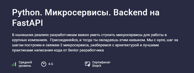 [Саид Магомедов] [Stepik] Python. Микросервисы. Backend на FastAPI (2024)