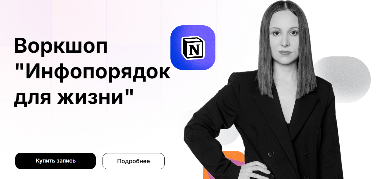 [Расима Шаипова] Воркшоп «Инфопорядок для жизни» (2024)