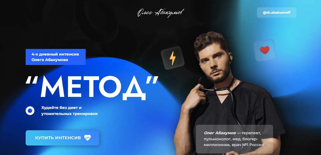 [Олег Абакумов] ИНТЕНСИВ «Метод» (2024)