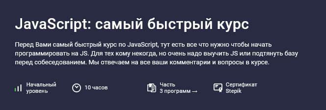 [Alex Erofeev] [Stepik] JavaScript: самый быстрый курс (2024)