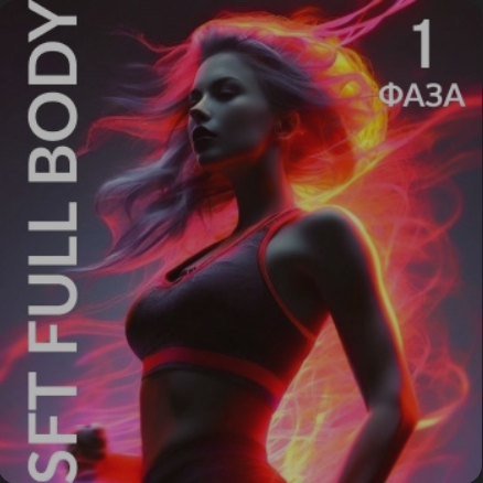 [Оксана Килина, Ирина Жукова] SFT Fullbody. Фаза 1. Тариф SFT White (2024)