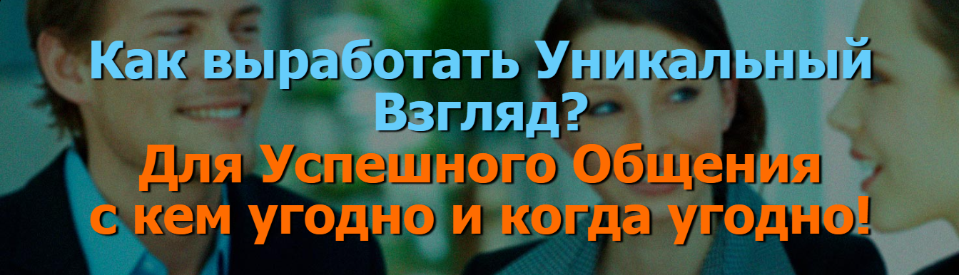 [Иван Полонейчик] Как выработать Уникальный Взгляд. Для Успешного Общения с кем угодно и когда угодн