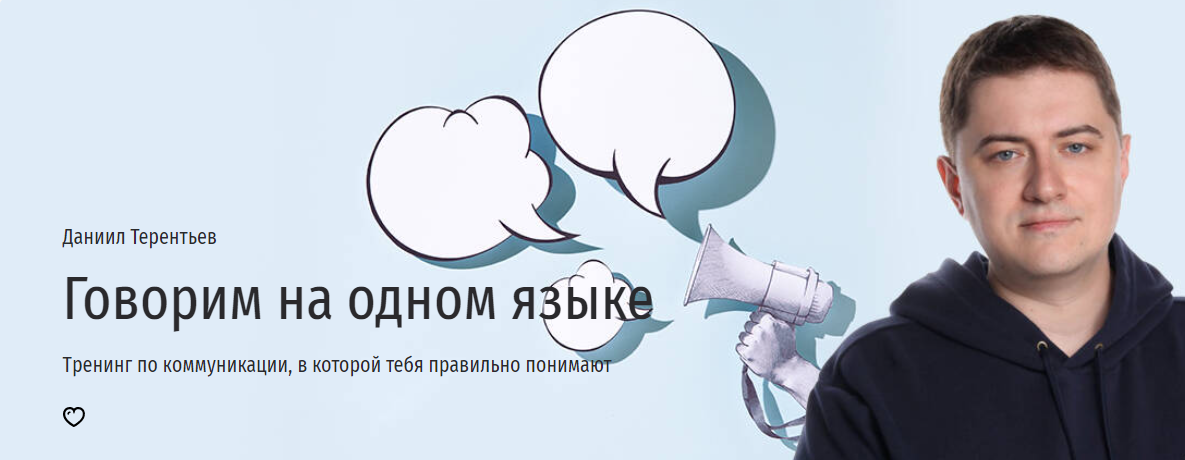 [Прямая речь] Даниил Терентьев — Говорим на одном языке. Тренинг по коммуникации, в которой тебя пра