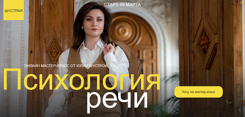 [Юлия Шустрая] Психология речи (2024)