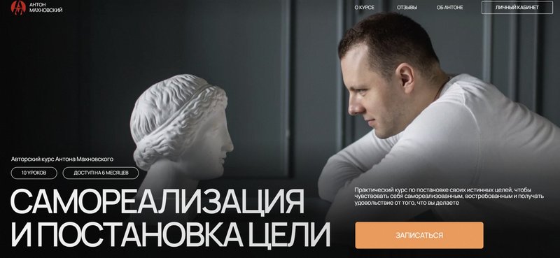 [Антон Махновский] Самореализация и постановка целей (2024)