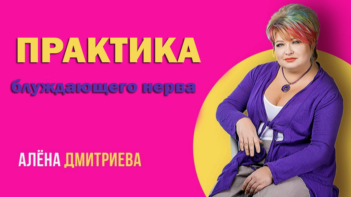 [Алена Дмитриева] Практика блуждающего нерва (2024)