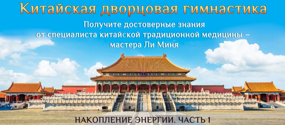 [Мастер Ли Минь] Накопление энергии. Часть 1 (2024)