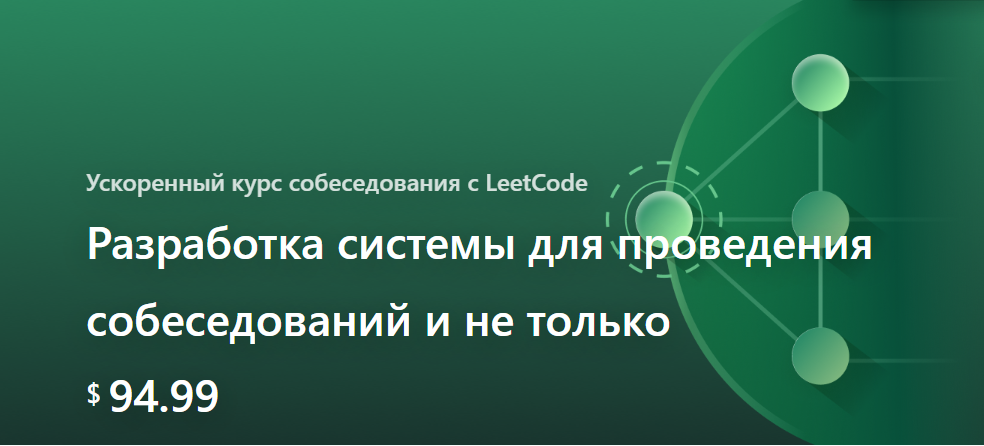 [LeeCode] Михаил Смаршок ― System Design: краш-курс подготовки к собеседованию (2024)