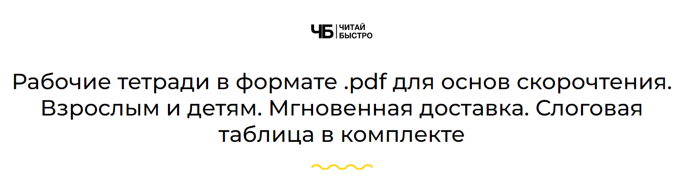 [Читай Быстро] Рабочие тетради в формате pdf для основ скорочтения (2023)