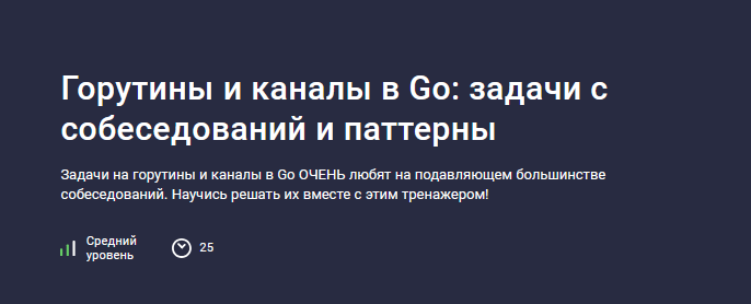 [Георгий Самойлов, Иван Ильченко] Горутины и каналы в Go: задачи с собеседований и паттерны (2024)